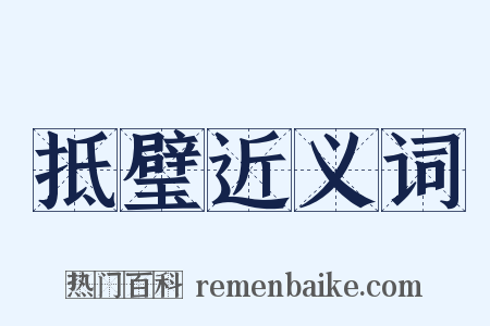 抵璧近义词是什么意思的图片